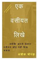 Ek Vasiyat Likhe