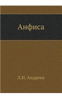 Анфиса