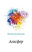 Агасфер