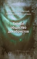 Tajnoe obschestvo dekabristov