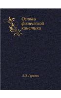 Основы физической кинетики