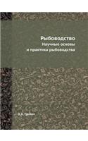 Рыбоводство