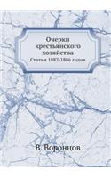 Очерки крестьянского хозяйства