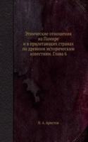 Etnicheskie otnosheniya na Pamire i v prilegayuschih stranah po drevnim istoricheskim izvestiyam