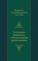 Sochineniya Derzhavina, s obyasnitelnymi primechaniyami