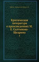 Kriticheskaya literatura o proizvedeniyah M. E. Saltykova-Schedrina
