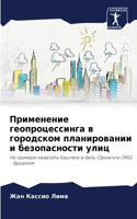 Применение геопроцессинга в городском пл