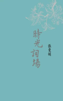 Time CI Field (New Tibetan Edition)
