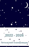 2022-2026 пятилетний планировщик