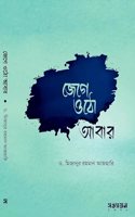 Jege Otho Abar by Mizanur Rahman Azhari