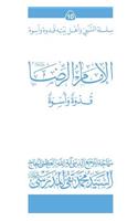 Al-Imam Al-Ridha (Ghudwa Wa Uswa) (10)