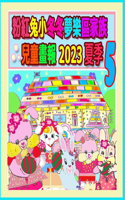 粉紅兔小冬冬夢樂區家族兒童畫報 2023 夏季 5: ??????? 2(41 Rolleen Rabbit Collection)