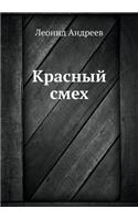 Красный смех