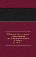 Sbornik materialov dlya opisaniya mestnostej i plemen Kavkaza