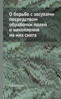 O borbe s zasuhami posredstvom obrabotki polej i nakopleniya na nih snega