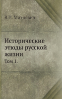 Исторические этюды русской жизни