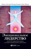 Эмоциональное лидерство