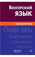 Vengerskij Jazyk. Samouchitel': Hungarian. Self-Teacher for Russians