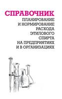Planirovanie i normirovanie rashoda etilovogo spirta na predpriyatiyah i v organizatsiyah: (Russian)