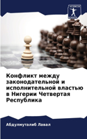 Конфликт между законодательной и исполни