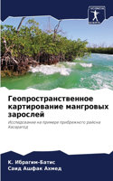Геопространственное картирование мангр&#