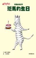 Zebra Story Series: Zebra's Birthday