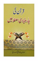 Quran Ki Chaar Bunyadi Istelahen Ù‚Ø±Ø§Ù“Ù† Ú©ÛŒ Ú†Ø§Ø± Ø¨Ù†ÛŒØ§Ø¯ÛŒ Ø§ØµØ·Ù„Ø§Ø­ÛŒÚº