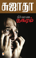Nirvana Nagaram / &#2984;&#3007;&#2992;&#3021;&#2997;&#3006;&#2979; &#2984;&#2965;&#2992;&#2990;&#3021;: (180.0)