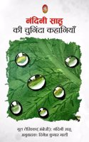 NANDINI SAHU KI CHUNINDA KAHANIYAN
