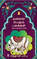 The Sacred Cow (à®µà®³à¯�à®³à®²à¯� à®ªà¯†à®°à¯�à®®à¯� à®ªà®šà¯�à®•à¯�à®•à®³à¯�) - Tamil Edition