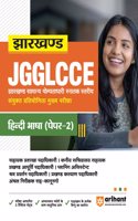 Jharkhand JGGLCCE Hindi Bhasha Paper 2 (EditionII)