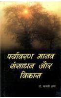 Paryavaran Manav Sansadhan Aur Vikas