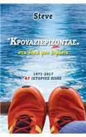 Krouazierizontas: Sta Dika Moy Limania