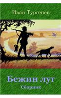 Bezhin Lug. Sbornik