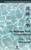 The Mediums' Book (Chinese Edition)