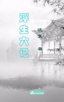 Six Records of a Floating Life Fu Sheng Liu Ji 浮生六记