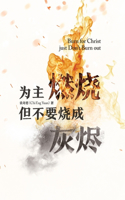 为主燃烧 但不要烧成灰烬 Burn for Christ just...Don't Burn Out!