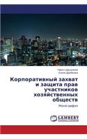 Korporativnyy Zakhvat I Zashchita Prav Uchastnikov Khozyaystvennykh Obshchestv