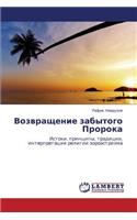 Vozvrashchenie Zabytogo Proroka