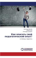 &#1050;&#1072;&#1082; &#1086;&#1087;&#1080;&#1089;&#1072;&#1090;&#1100; &#1089;&#1074;&#1086;&#1081; &#1087;&#1077;&#1076;&#1072;&#1075;&#1086;&#1075;&#1080;&#1095;&#1077;&#1089;&#1082;&#1080;&#1081; &#1086;&#1087;&#1099;&#1090;?