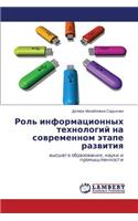 Rol' Informatsionnykh Tekhnologiy Na Sovremennom Etape Razvitiya