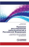 Pravovoe regulirovanie nanotekhnologiy v Rossiyskoy Federatsii