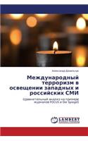 Mezhdunarodnyy Terrorizm V Osveshchenii Zapadnykh I Rossiyskikh SMI