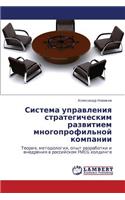 Sistema Upravleniya Strategicheskim Razvitiem Mnogoprofil'noy Kompanii