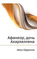 Afaneor, doch' Aharhellena: (Russian)