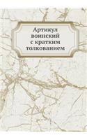 &#1040;&#1088;&#1090;&#1080;&#1082;&#1091;&#1083; &#1074;&#1086;&#1080;&#1085;&#1089;&#1082;&#1080;&#1081; &#1089; &#1082;&#1088;&#1072;&#1090;&#1082;&#1080;&#1084; &#1090;&#1086;&#1083;&#1082;&#1086;&#1074;&#1072;&#1085;&#1080;&#1077;&#1084;