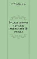 Russkaya tserkov i russkie podvizhniki 18-go veka