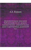 Дополнительное описание библиографиче&