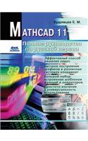 MathCAD 11. Complete Guide to the Russian Version