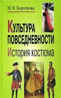 Kultura povsednevnosti: Istoriya kostyuma
